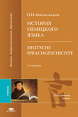 Москальская. История немецкого языка. (на нем. яз.)