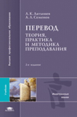 Латышев. Перевод: теория, практика и методика преподавания.