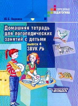 Норкина. Домашняя тетрадь д/логопедических занятий с детьми. В 9 Выпусках. Вып. 4. Звук РЬ. (Жихарев