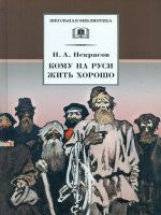 Некрасов. Кому на Руси жить хорошо. Поэма.