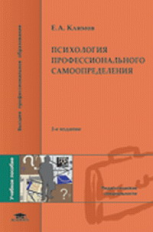 Климов. Психология профессионального самоопределения. Уч. пос.