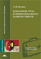 Митина. Психология труда и профессионального развития учителя. Уч. пос.