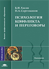 Хасан. Психология конфликта и переговоры. Уч. пос.