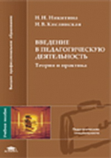 Никитина. Введение в педагогическую деятельность. Теория и практика. Уч. пос.   *