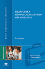 Сластенин. Педагогика профессионального образования. Уч. пос.