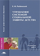 Рыбинский. Управление системой социальной защиты детства. Уч. пос.