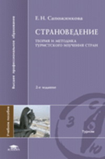 Сапожникова. Страноведение.  Теория и методика туристского изучения стран. Уч. пос.