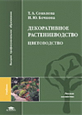 Соколова. Декоративное растениеводство. Цветоводство. Учебник.