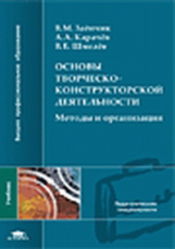 Заенчик. Основы творческо-конструкторской деят-сти. Методы и организация. Учебник.