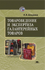 Шишкина. Товароведение и экспертиза галантерейных товаров. Уч. пос.