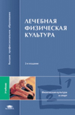 Попов. Лечебная физическая культура. 2-е изд. Учебник.