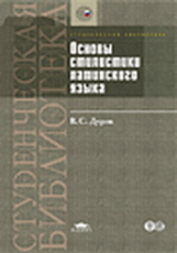 Дуров. Основы стилистики латинского языка. Уч. пос.