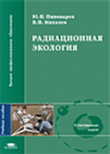 Пивоваров. Радиационная экология. Уч. пос.