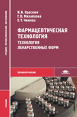 Краснюк. Фармацевтическая технология. Технология лекарственных форм. Учебник.