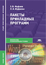 Фуфаев. Пакеты прикладных программ. Уч. пос.   *