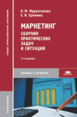 Мурахтанова. Маркетинг: Сборник практических задач и ситуаций. Уч. пос.