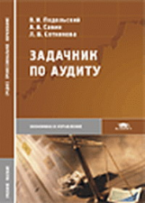 Подольский. Задачник по аудиту. Уч. пос.