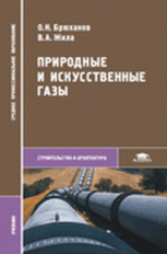 Брюханов. Природные и искусственные газы. Учебник.