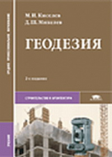 Киселев. Геодезия. Учебник.