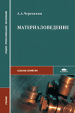 Черепахин. Материаловедение. Учебник.