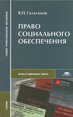 Галаганов. Право социального обеспечения. Учебник д/ССУЗов.