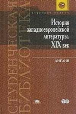 Сидорченко. (П/р). История западноевроп. литературы.  ХIX век. Англия. Уч. пос. д/ВУЗов.