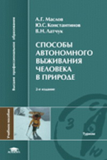 Маслов. Способы автономного выживания человека. Уч. пос. д/ВУЗов.