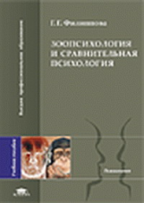 Филиппова. Зоопсихология и сравнительная психология. Уч. пос. д/ВУЗов.