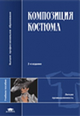 Гусейнов. Композиция костюма. Уч. пос. д/ВУЗов. 2-е изд.