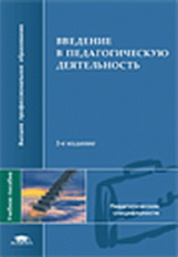 Роботова. Введение в педагогическую деятельность. Уч. пос.