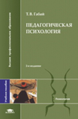 Габай. Педагогическая психология. Уч. пос.