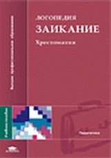 Белякова. Логопедия. Заикание. Хрестоматия. Уч. пос.