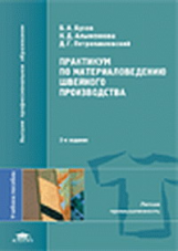 Бузов. Практикум по материаловедению швейного производства. Уч. пос.