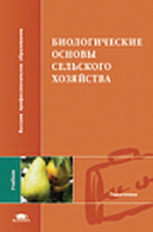 Ващенко. Биологические основы сельского хозяйства. Учебник.