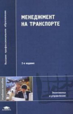 Громов. Менеджмент на транспорте. Уч. пос.