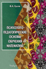 Гусев. Психолого-педагогические основы обучения математике. Уч. пос.