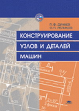 Дунаев. Конструирование узлов и деталей машин. Уч. пос.