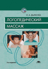 Дьякова. Логопедический массаж. Уч. пос.