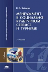 Зайцева. Менеджмент в социально-культурном сервисе и туризме. Уч. пос.