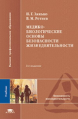 Занько. Медико-биологические основы безопасности жизнедеятельности. Учебник.