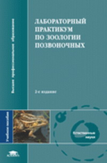 Константинов. Лабораторный практикум по зоологии позвоночных. Уч. пос.