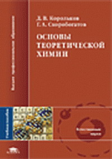 Корольков. Основы теоретической химии. Уч. пос.