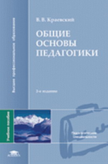 Краевский. Общие основы педагогики. Уч. пос. д/ВУЗов.