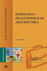 Левченко. Психолого-педагогическая диагностика. Уч. пос. д/ВУЗов.