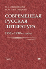 Лейдерман. Современная русская литература. 1950-1990-е годы. В 2-х т. Том 1.