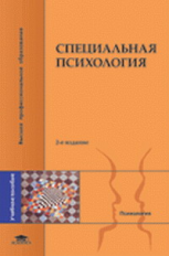 Лубовский. Специальная психология. Уч. пос.    *