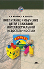 Маллер. Воспитание и обуч-е детей с тяжелой интеллект-ой недостат-ю. Уч. пос. д/ВУЗов.