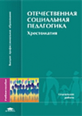 Мардахаев. Отечественная социальная педагогика. Хрестоматия. Уч. пос.