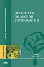 Мозолевская. Практикум по лесной энтомологии. Уч. пос.