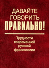 Мокиенко. Давайте говорить правильно! Трудности соврем. русской фразеологии. Словарь-справочник.   *